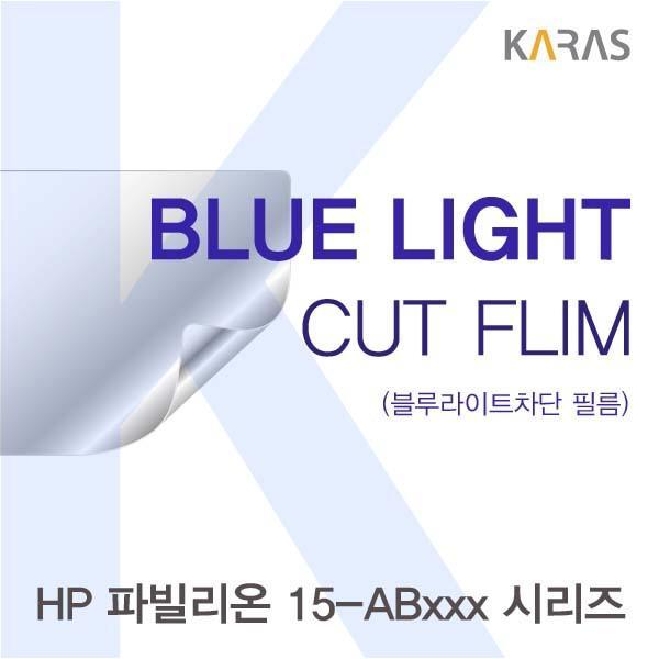 HP 파빌리온 15-ABxxx 시리즈용 카라스 블루라이트컷필름 액정보호필름 블루라이트차단 블루라이트 액정필름 청색광차단필름 카라스