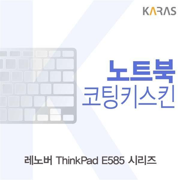 레노버 ThinkPad E585 시리즈용 코팅키스킨 키스킨 노트북키스킨 코팅키스킨 이물질방지 키덮개 자판덮개