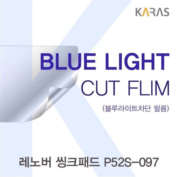레노버 씽크패드 P52S-097용 카라스 블루라이트컷필름 액정보호필름 블루라이트차단 블루라이트 액정필름 청색광차단필름 카라스