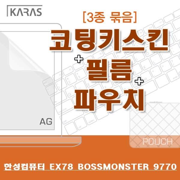 한성 EX78 BossMonster 9770용 3종세트(AG) 노트북키스킨 코팅키스킨 저반사필름 액정필름 노트북파우치 파우치 검정파우치