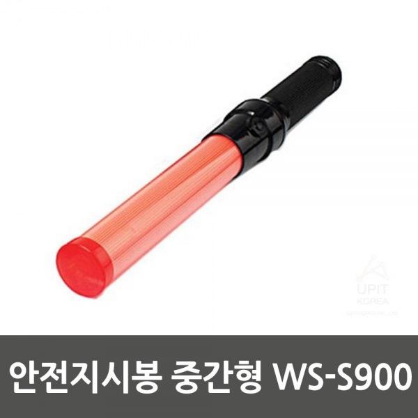 안전지시봉 중간형 WS-S900 생활용품 잡화 주방용품 생필품 주방잡화