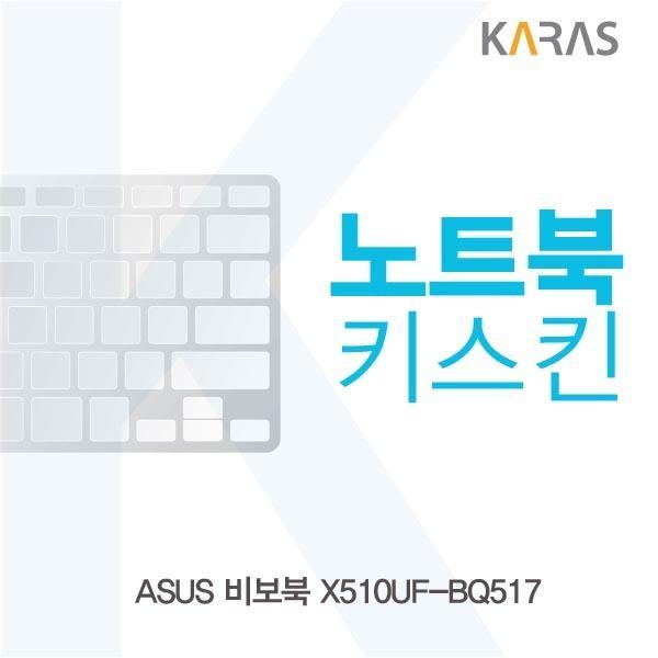 ASUS 비보북 X510UF-BQ517용 노트북키스킨 키커버 키스킨 노트북키스킨 이물질방지 키덮개 자판덮개 실리콘