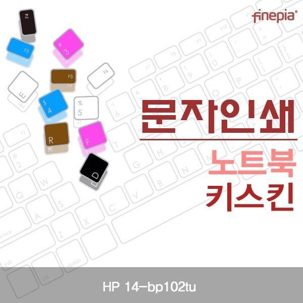 몽동닷컴 HP 14-bp102tu용 문자인쇄키스킨 키스킨 먼지방지 한글각인 자판덮개 컬러스킨 파인피아