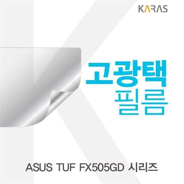 ASUS TUF FX505GD 시리즈용 고광택필름 필름 고광택필름 전용필름 선명한필름 액정필름 액정보호