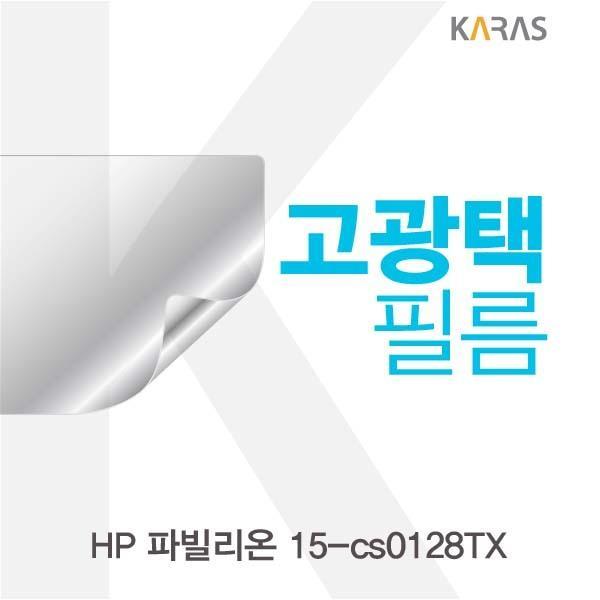 HP 파빌리온 15-cs0128TX용 고광택필름 필름 고광택필름 전용필름 선명한필름 액정필름 액정보호