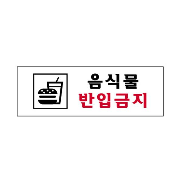 몽동닷컴 세모네모 3978 음식물 250x80 표지판 표지판 표찰 안내판 알림판 간판