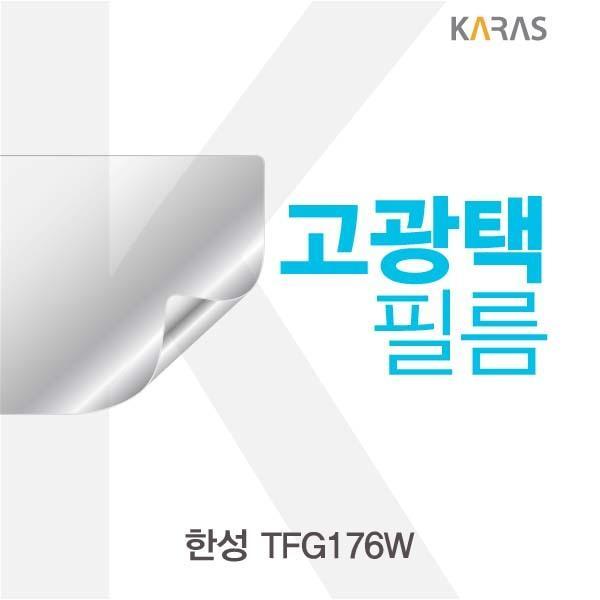 한성 TFG176W용 고광택필름 필름 고광택필름 전용필름 선명한필름 액정필름 액정보호