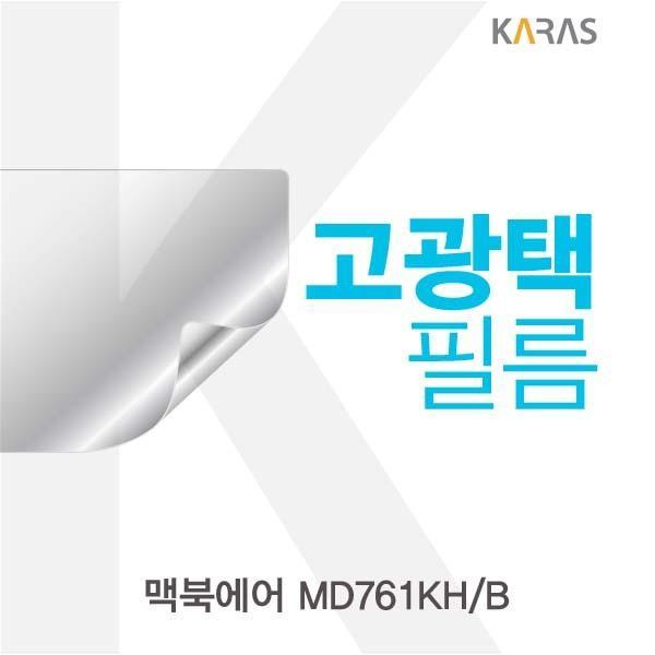맥북에어 MD761KHB용 고광택필름 필름 고광택필름 전용필름 선명한필름 액정필름 액정보호