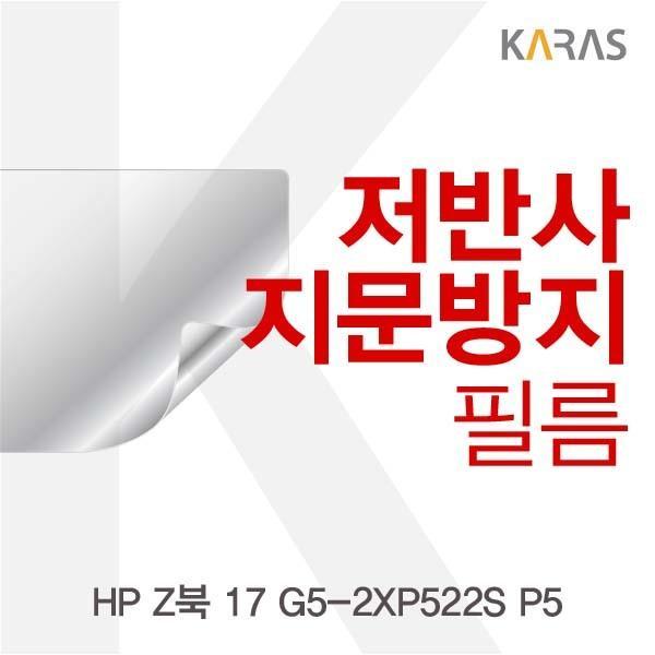 HP Z북 17 G5-2XP522S P5용 저반사필름 필름 저반사필름 지문방지 보호필름 액정필름