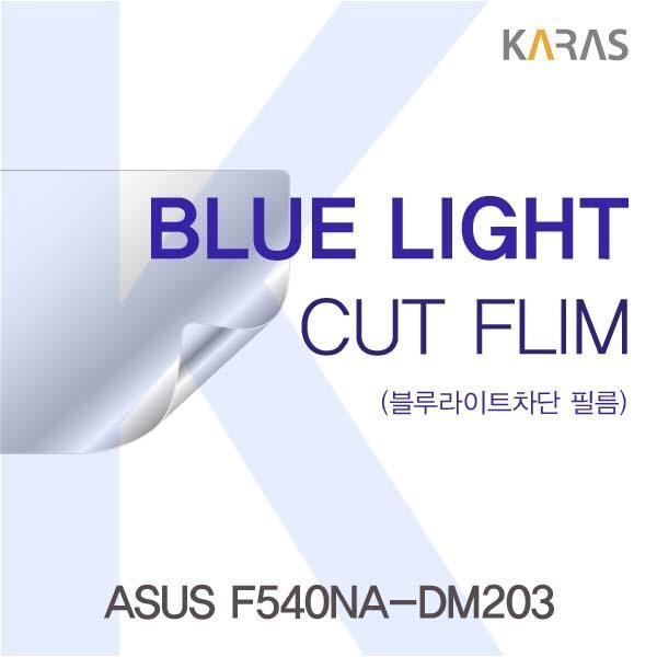 ASUS F540NA-DM203용 카라스 블루라이트컷필름 액정보호필름 블루라이트차단 블루라이트 액정필름 청색광차단필름 카라스