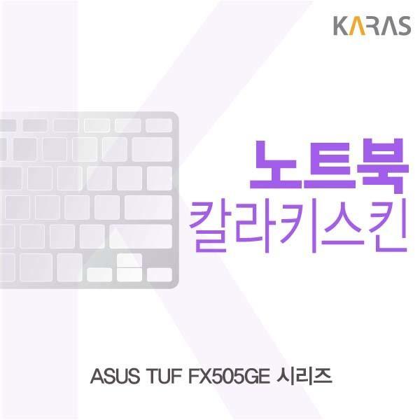 ASUS TUF FX505GE 시리즈용 칼라키스킨 키스킨 노트북키스킨 코팅키스킨 컬러키스킨 이물질방지 키덮개 자판덮개