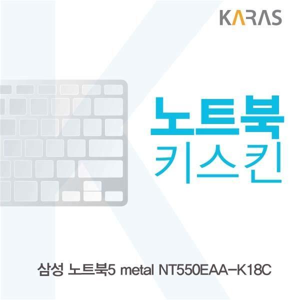 삼성 노트북5 metal NT550EAA-K18C용 노트북키스킨 키커버 키스킨 노트북키스킨 이물질방지 키덮개 자판덮개 실리콘