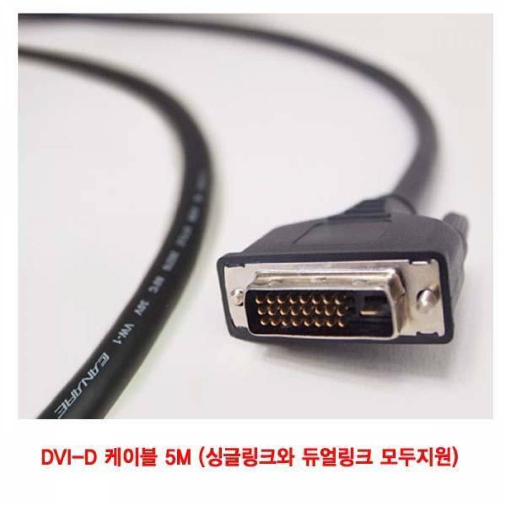 (제작)산업용 DVI-D 케이블 5M (싱글링크와 듀얼링크 모두지원) (CN3293) DVI DVI싱글 싱글케이블 DVI케이블 디지털케이블 LCD모니터 모니터 PC본체 DVD플레이어 게임기