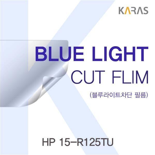 HP 15-R125TU용 카라스 블루라이트컷필름 액정보호필름 블루라이트차단 블루라이트 액정필름 청색광차단필름 카라스