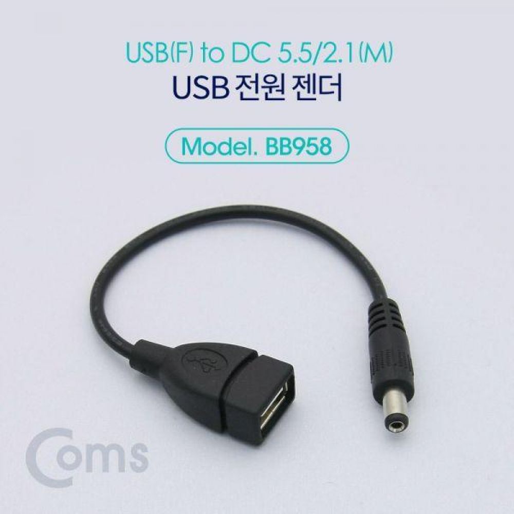 USB 전원 젠더 USB F to DC 5.5 2.1 M 20cm 전원케이블 전원젠더 변환젠더 USB젠더 DC케이블 DC전원