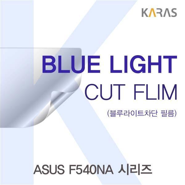 ASUS F540NA 시리즈용 카라스 블루라이트컷필름 액정보호필름 블루라이트차단 블루라이트 액정필름 청색광차단필름 카라스