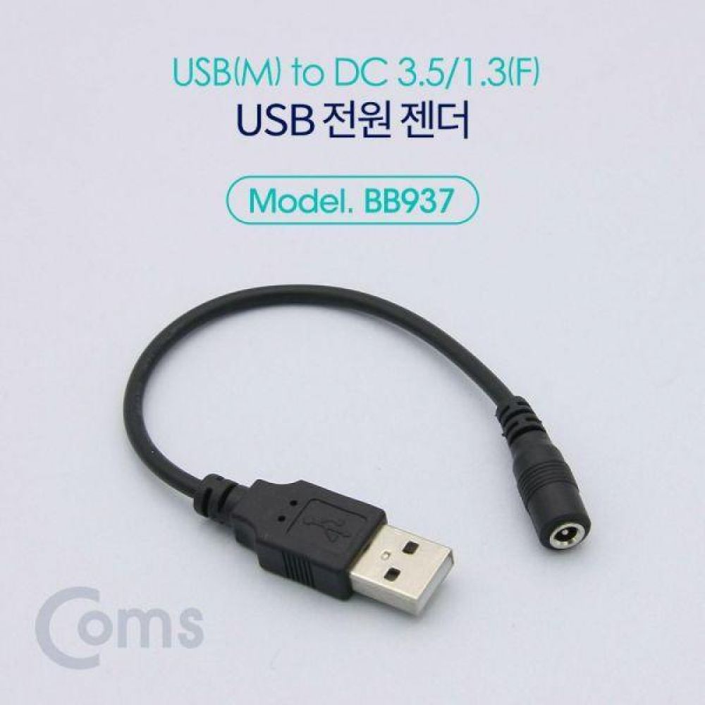 USB 전원 젠더 USB M to DC 3.5 1.3 F 20cm 전원케이블 전원젠더 변환젠더 USB젠더 DC케이블 DC전원