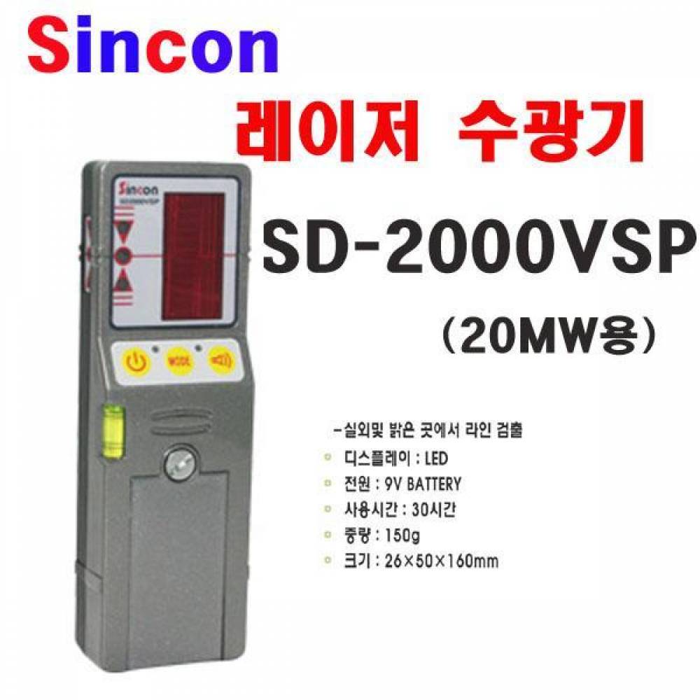 신콘 SD-2000VSP 라인체크용디텍터 수광기(20mW용)