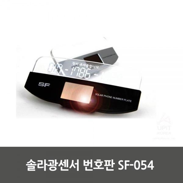 솔라광센서 번호판 SF-054 생활용품 잡화 주방용품 생필품 주방잡화