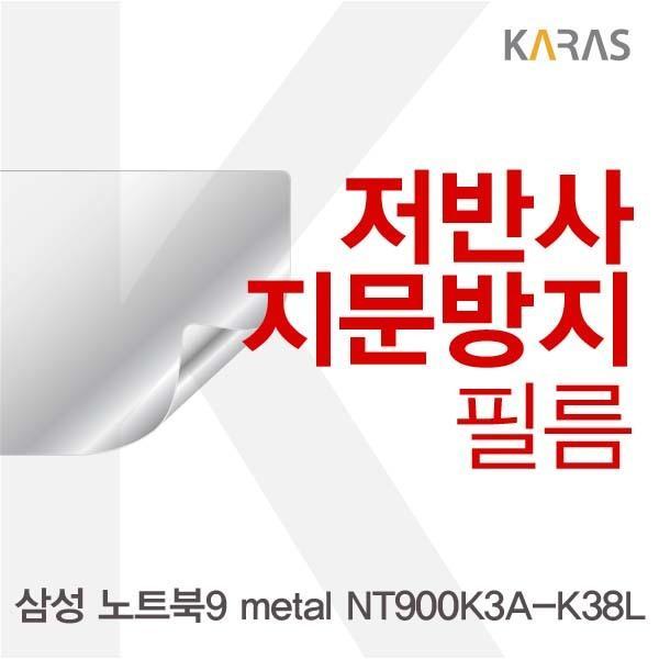 삼성 노트북9 metal NT900K3A-K38L용 저반사필름 필름 저반사필름 지문방지 보호필름 액정필름