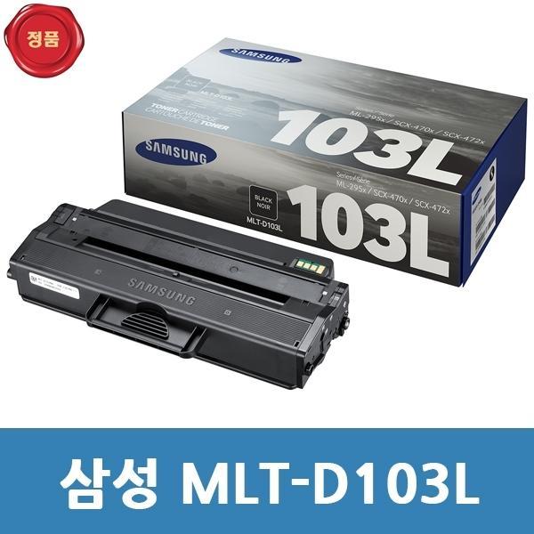 MLT-D103L 삼성 정품 토너 검정 대용량 ML 2950DR용
