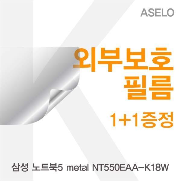 삼성 노트북5 metal NT550EAA-K18W용 외부보호필름K 필름 이물질방지 고광택보호필름 무광보호필름 블랙보호필름 외부필름