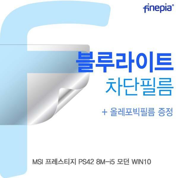 MSI 프레스티지 PS42 8M-i5 모던 WIN10용 Bluelight Cut필름 액정보호필름 블루라이트차단 블루라이트 액정필름 청색광차단필름