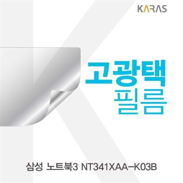 삼성 노트북3 NT341XAA-K03B용 고광택필름 필름 고광택필름 전용필름 선명한필름 액정필름 액정보호