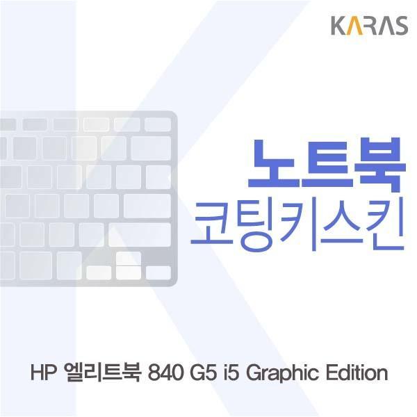 HP 엘리트북 840 G5 i5 Graphic Edition용 코팅키스킨 키스킨 노트북키스킨 코팅키스킨 이물질방지 키덮개 자판덮개