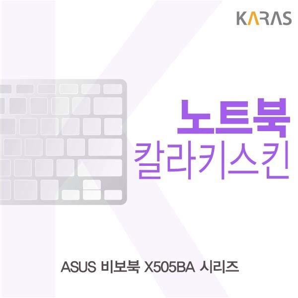 ASUS 비보북 X505BA 시리즈용 칼라키스킨 키스킨 노트북키스킨 코팅키스킨 컬러키스킨 이물질방지 키덮개 자판덮개