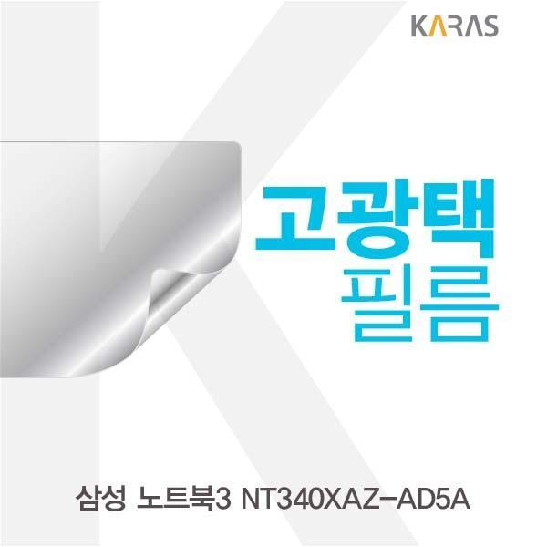 삼성 노트북3 NT340XAZ-AD5A용 고광택필름 필름 고광택필름 전용필름 선명한필름 액정필름 액정보호