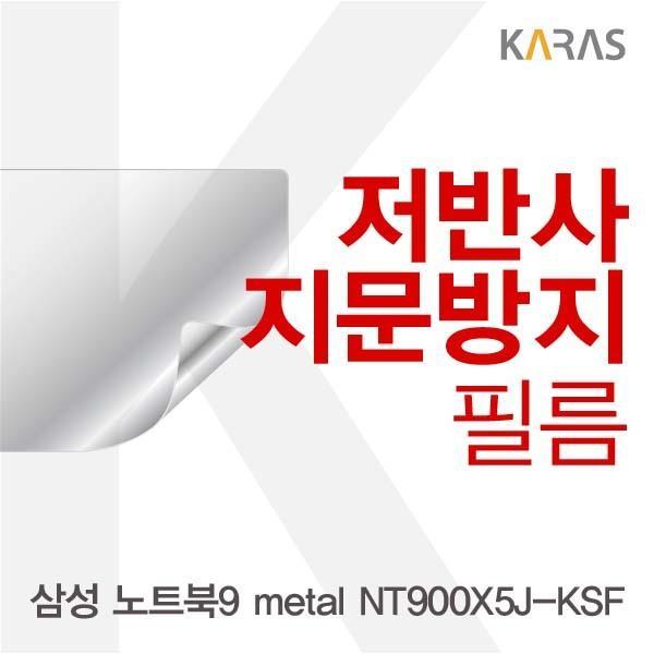 삼성 노트북9 metal NT900X5J-KSF용 저반사필름 필름 저반사필름 지문방지 보호필름 액정필름