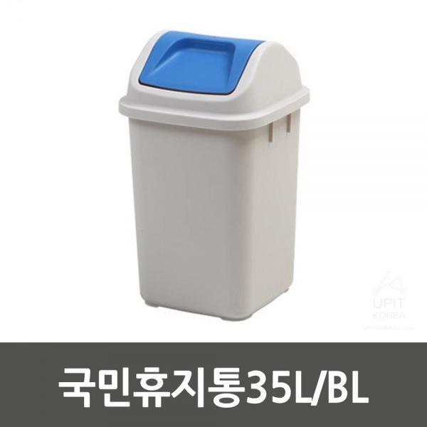 국민휴지통35L／BL_4744 생활용품 잡화 주방용품 생필품 주방잡화