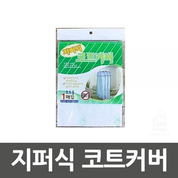 지퍼식 코트커버 10SET 생활용품 잡화 주방용품 생필품 주방잡화
