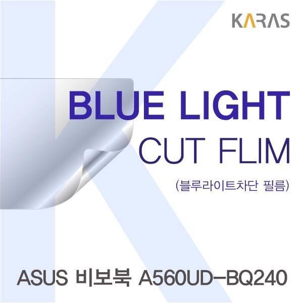 ASUS 비보북 A560UD-BQ240용 카라스 블루라이트컷필름 액정보호필름 블루라이트차단 블루라이트 액정필름 청색광차단필름 카라스