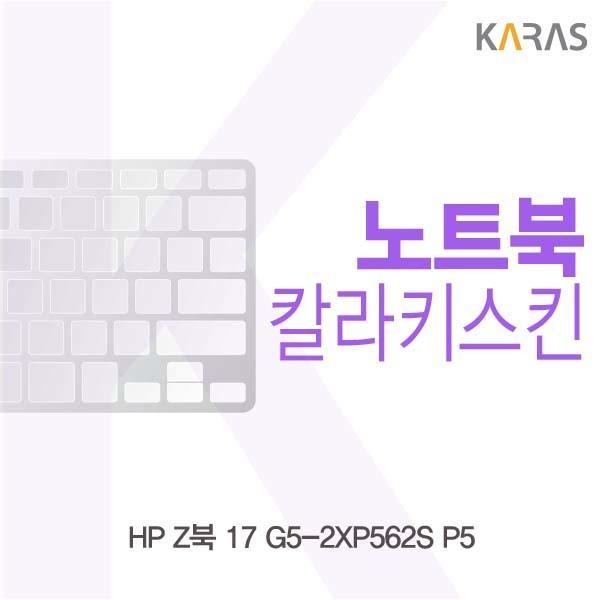 HP Z북 17 G5-2XP562S P5용 칼라키스킨 키스킨 노트북키스킨 코팅키스킨 컬러키스킨 이물질방지 키덮개 자판덮개