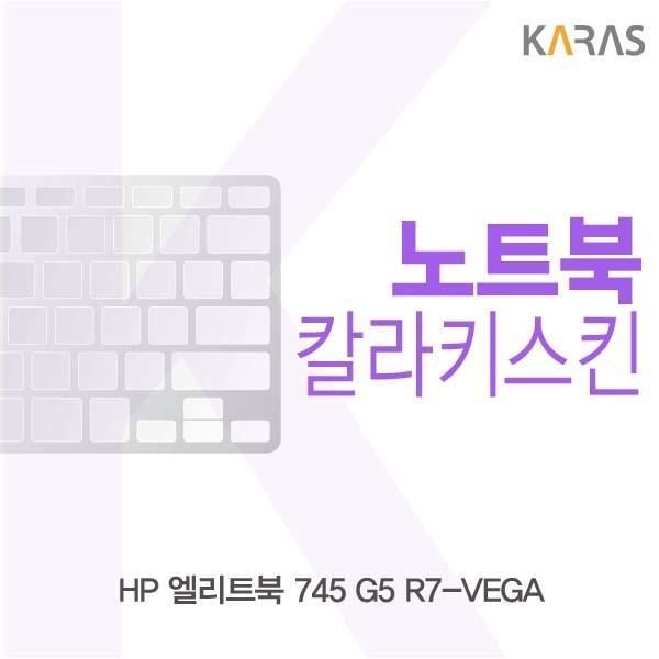 HP 엘리트북 745 G5 R7-VEGA용 칼라키스킨 키스킨 노트북키스킨 코팅키스킨 컬러키스킨 이물질방지 키덮개 자판덮개