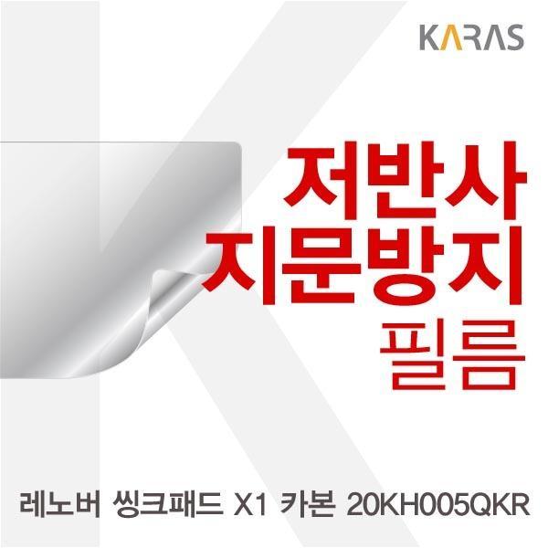 몽동닷컴 레노버 씽크패드 X1 카본 20KH005QKR용 저반사필름 필름 저반사필름 지문방지 보호필름 액정필름