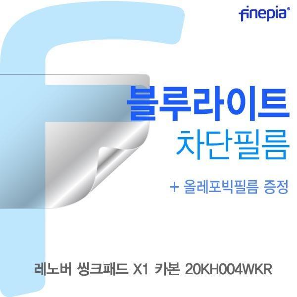 몽동닷컴 레노버 씽크패드 X1 카본 20KH004WKR용 Bluelight Cut필름 액정보호필름 블루라이트차단 블루라이트 액정필름 청색광차단필름