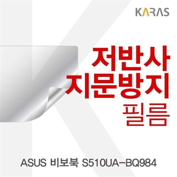 ASUS 비보북 S510UA-BQ984용 저반사필름 필름 저반사필름 지문방지 보호필름 액정필름