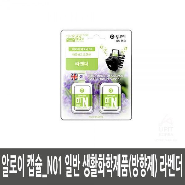 알로이 캡슐_N01 일반 생활화학제품(방향제) 라벤더 생활용품 잡화 주방용품 생필품 주방잡화