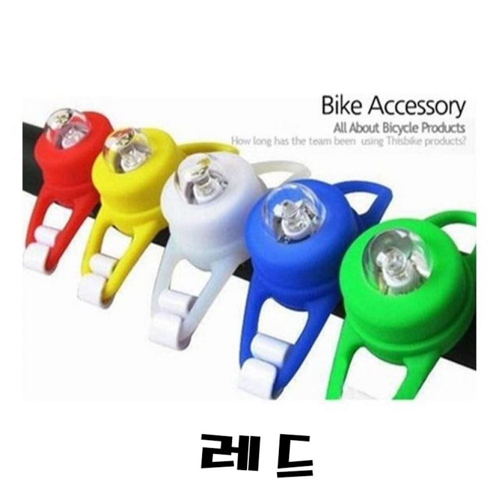 실리콘 라이트HL7(레드)자전거안전등 휠라이트 자전거등 전조등 후미등 라이트