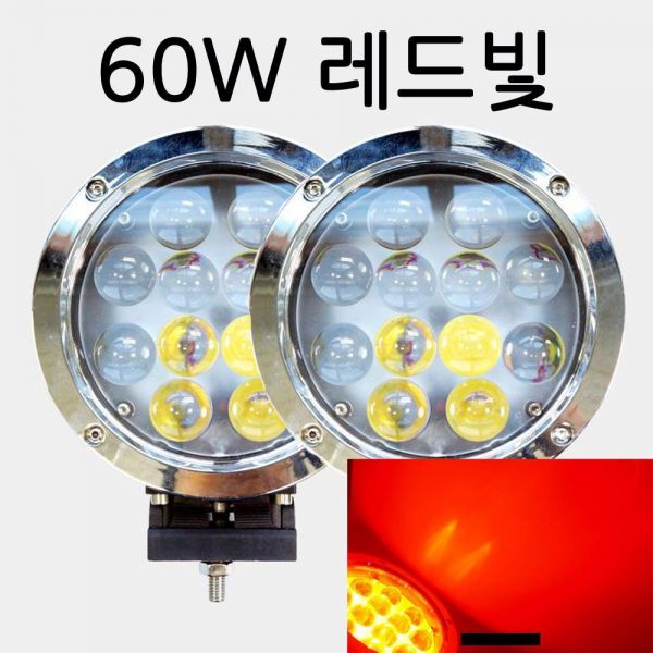 LED 써치라이트 원형 60W 2EA R 램프 작업등 엠프로빔 12V-24V겸용 led작업등 led라이트 낚시집어등 차량용써치라이트 해루질써치