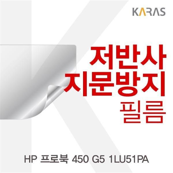 몽동닷컴 HP 프로북 450 G5 1LU51PA용 저반사필름 필름 저반사필름 지문방지 보호필름 액정필름