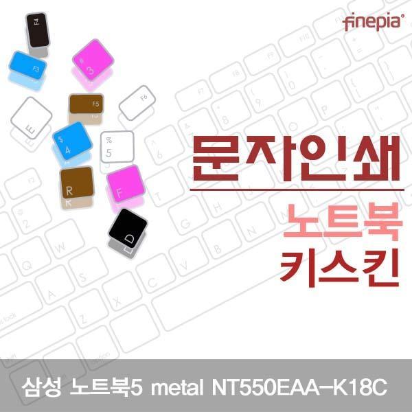 삼성 노트북5 metal NT550EAA-K18C용 문자인쇄키스킨 키스킨 먼지방지 한글각인 자판덮개 컬러스킨 파인피아
