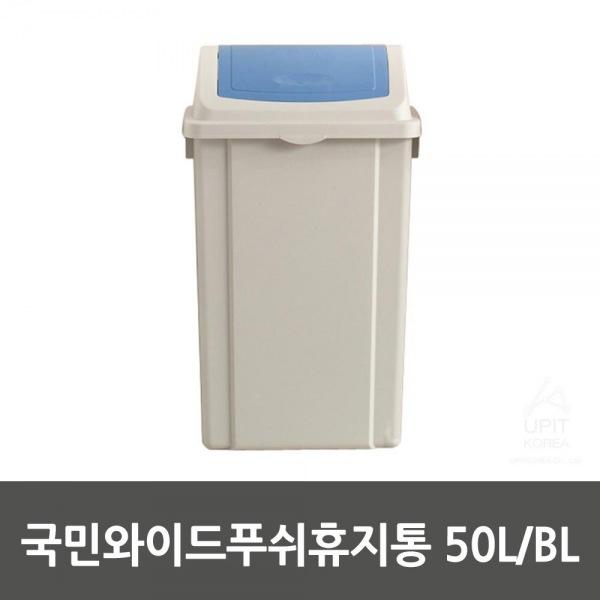 국민와이드푸쉬휴지통 50L／BL_6434 생활용품 잡화 주방용품 생필품 주방잡화