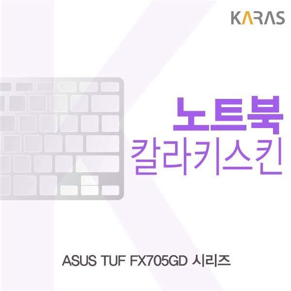 ASUS TUF FX705GD 시리즈용 칼라키스킨 키스킨 노트북키스킨 코팅키스킨 컬러키스킨 이물질방지 키덮개 자판덮개