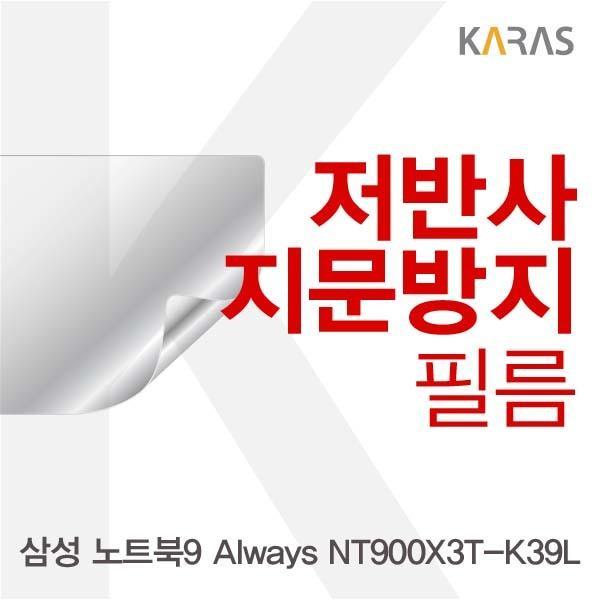 삼성 노트북9 Always NT900X3T-K39L용 저반사필름 필름 저반사필름 지문방지 보호필름 액정필름