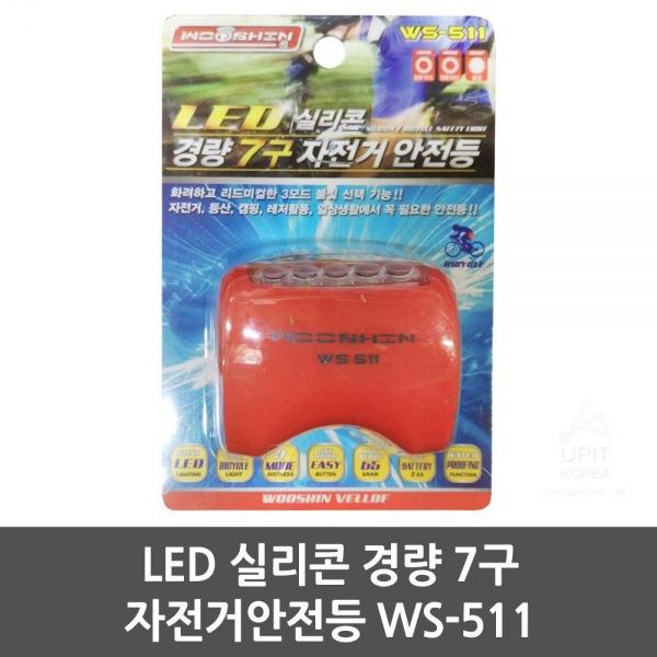 LED 실리콘 경량 7구 자전거안전등 WS-511 생활용품 잡화 주방용품 생필품 주방잡화