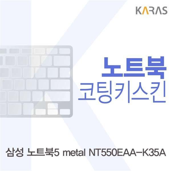 삼성 노트북5 metal NT550EAA-K35A용 코팅키스킨 키스킨 노트북키스킨 코팅키스킨 이물질방지 키덮개 자판덮개